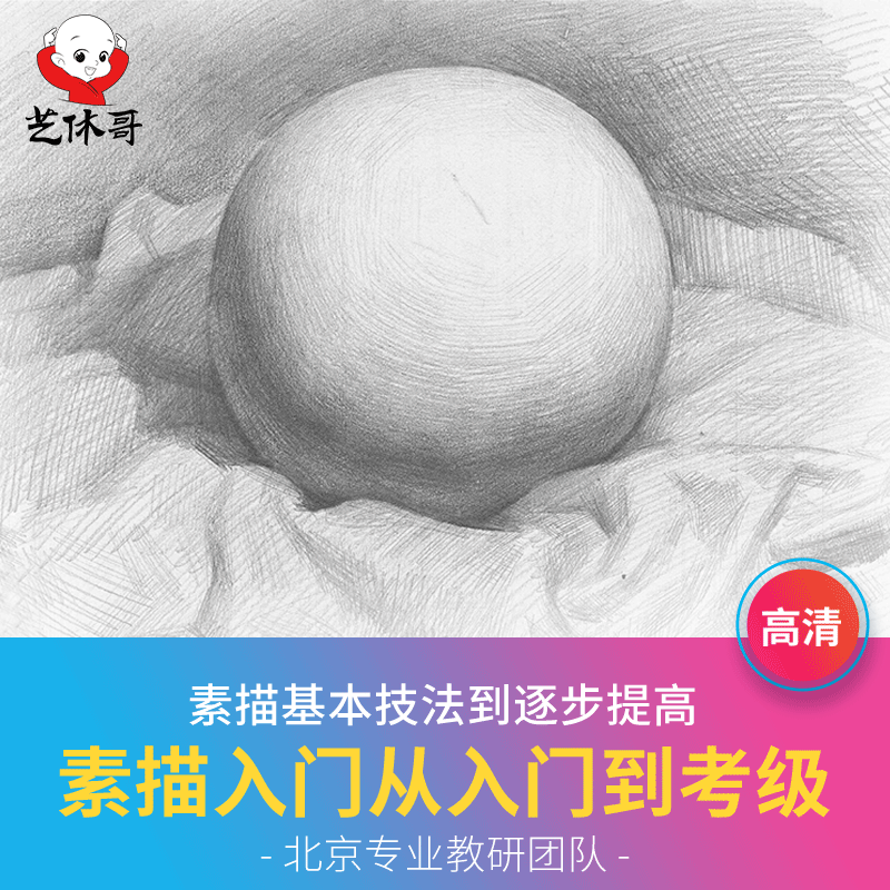 素描入门在线视频课程 零基础学素描画画教程教师美术视频