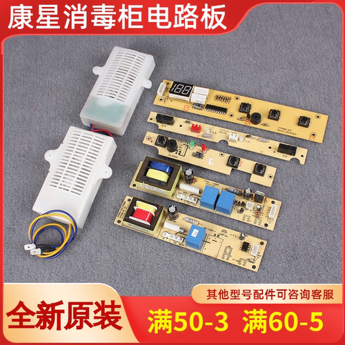 康星电路板按键板显示板消毒柜