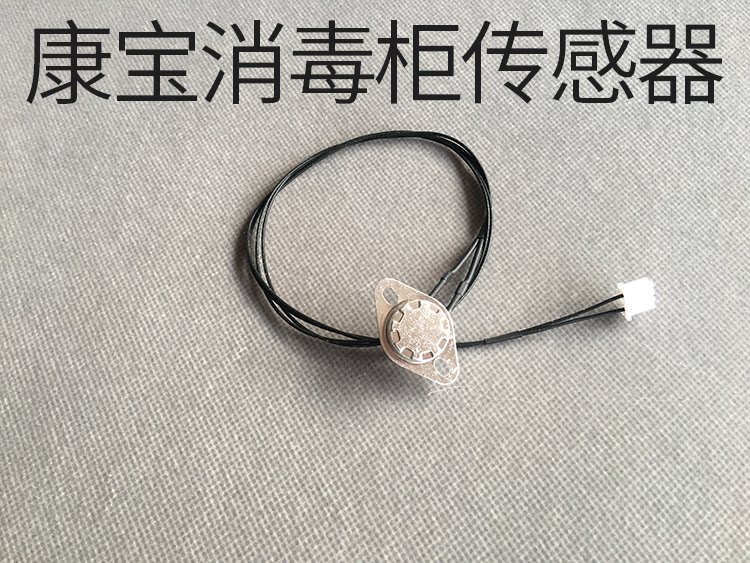 适配于康宝消毒柜ZTD168K-2U/ZTD268K-2U温控器温度传感器感温器
