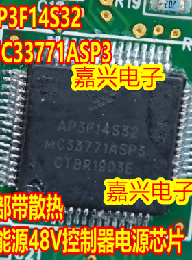 AP3F14S32 MC33771ASP3 新能源48V控制器电源芯片 底部带散热