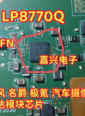 LP8770Q 适用东风 名爵 极氪 汽车摄像头雷达模块芯片 QFN