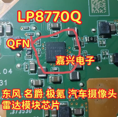 LP8770Q 适用东风 名爵 极氪 汽车摄像头雷达模块芯片 QFN