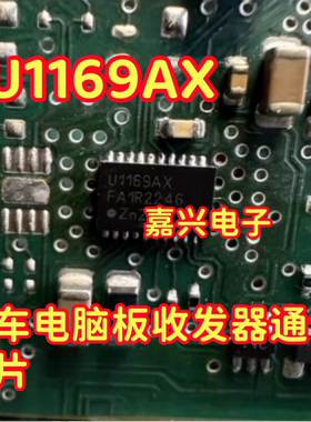 U1169AX UJA1169ATK/X UJA1169AX 适用汽车电脑通讯芯片