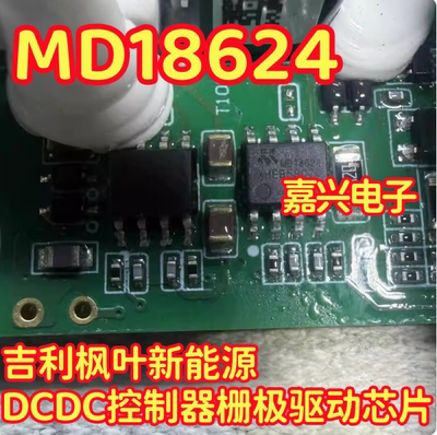 MD18624 吉利枫叶新能源DCDC控制器栅极驱动IC芯片SOP8脚