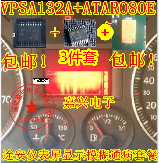 VPSA132A附加 ATAR080E大众途安仪表显示屏通病维修IC芯片模块-封面