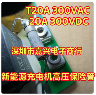 T20A 300VAC 20A 300VDC 300V新能源充电机高压保险管