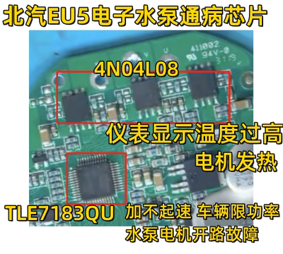 4N0409 4N04L08 TLE7183QU 北汽EU5电子水泵过热保护芯片套件