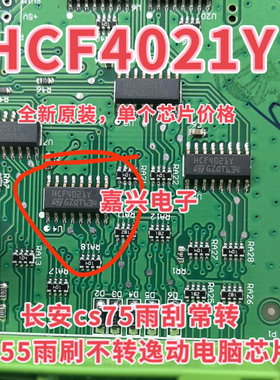 HCF4021Y 长安cs75雨刮常转 cs55雨刷不转逸动车身电脑IC芯片