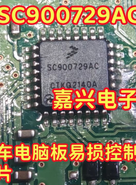 SC900729AC 汽车电脑板易损控制器芯片 现货可直拍