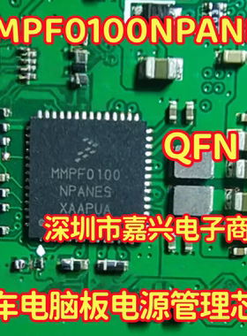 MMPF0100NPANES 汽车电脑板电源管理芯片QFN