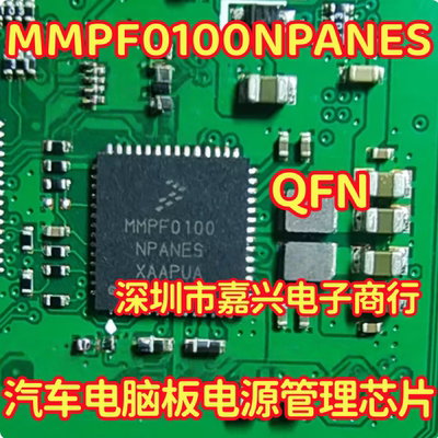 MMPF0100NPANES 汽车电脑板电源管理芯片QFN