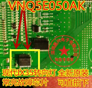 VNQ5E050AK 现代IX35转向灯常亮故障芯片 大众索兰托汽车BCM电脑