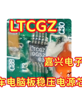 LTCGZ 汽车电脑板稳压电源芯片