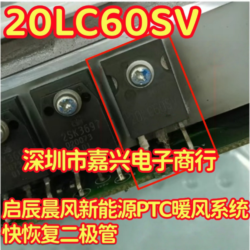20LC60SV S20LC60US 启辰晨风新能源PTC暖风系统快恢复二极管拆机