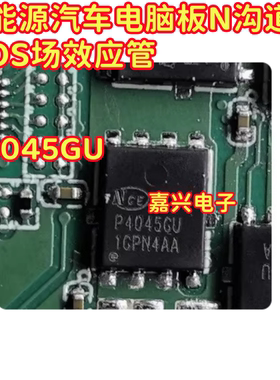 P4045GU 新能源汽车电脑板N沟道 MOS场效应管