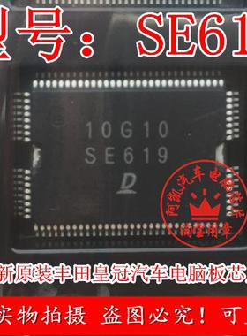 SE619 全新原装丰田皇冠汽车电脑板芯片 可直接拍