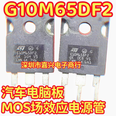 G10M65DF2 STGW10M65DF2 汽车电脑板MOS场效应电源管拆机测量好