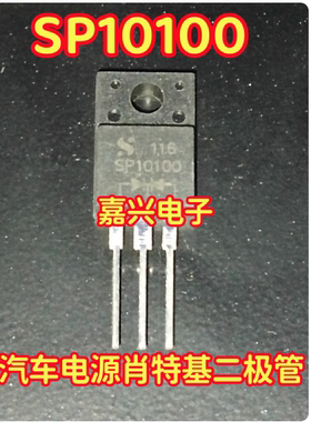 SP10100 MBRF10100CT 汽车电源肖特基二极管