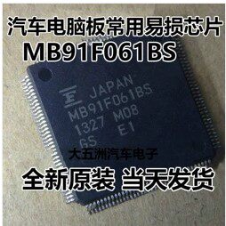 |全新MB91F061BS LQFP144汽车电脑板常用易损芯片