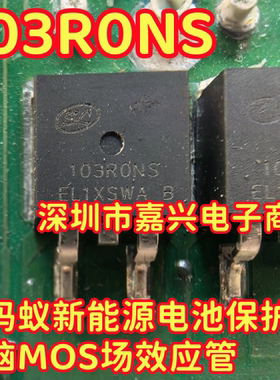 103R0NS 103RONS 适用小蚂蚁新能源电池保护板电脑MOS场效应管