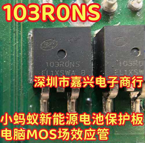 103R0NS 103RONS 适用小蚂蚁新能源电池保护板电脑MOS场效应管