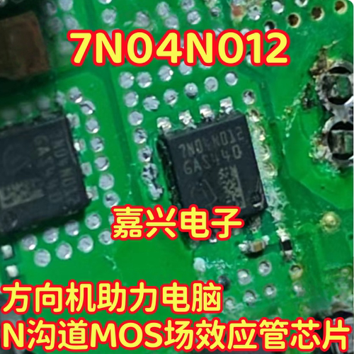 7N04N012 方向机助力电脑N沟道MOS场效应管芯片QFN