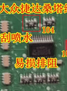 103 104 排阻 大众新捷达桑塔纳BCM电脑雨刮喷水通病IC芯片电阻
