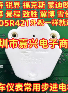 6405R421适用福特锐界福克斯蒙迪欧陆尊景程致胜翼博仪表电机