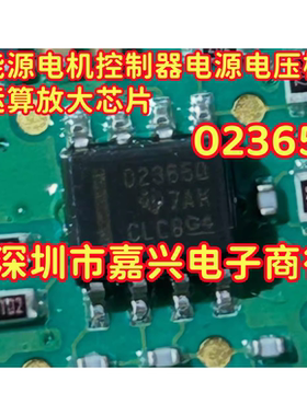02365Q 适用威马EX5新能源电机控制器电源电压检测双运算放大芯片