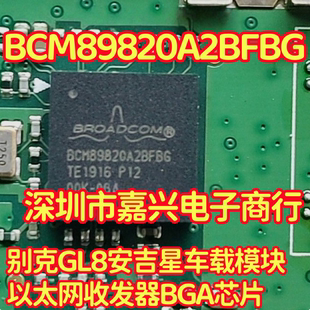BCM89820A2BFBG 别克GL8安吉星车载模块以太网收发器BGA芯片