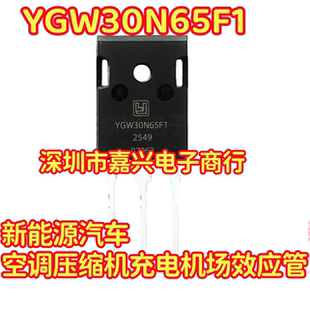 YGW30N65F1 新能源汽车空调压缩机充电机场效应管拆机测好