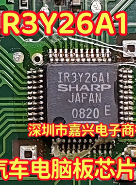 IR3Y26A1 汽车电脑板芯片 拆车件