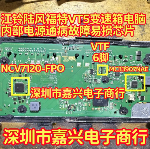 VTF MC33907NAE NCV7120江铃陆风福特VT5变速箱电脑内部电源芯片