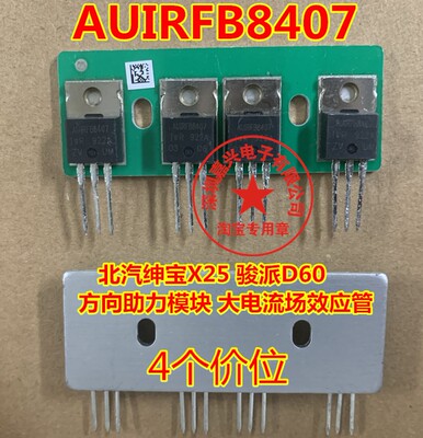 AUIRFB8407 北汽绅宝X25 骏派D60 方向助力模块 大电流场效应管