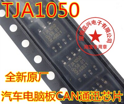 TJA1050 马自达风扇控制芯片 风扇不转常见故障 全新CAN通讯芯片