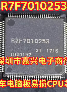 R7F7010253 10253 R7F7010253AFP 适用汽车电脑板易损CPU芯片 QFP