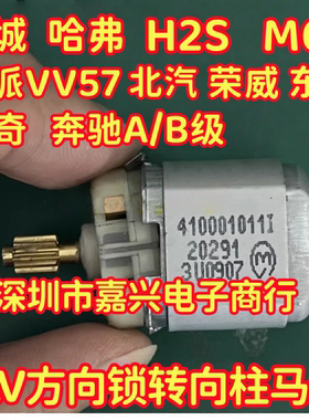 长城 吉利 绅宝 中华 克莱斯勒铂锐W169方向锁电机马达410001011I