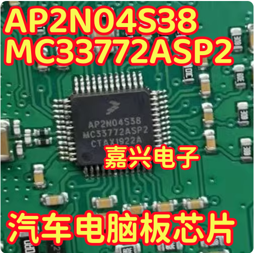 AP2N04S38 MC33772ASP2 汽车电脑板芯片