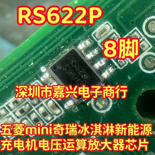 RS622P 五菱mini奇瑞冰淇淋新能源充电机电压运算放大器芯片SOP8