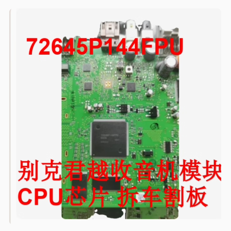 72645P144FPU 别克君越收音机模块CPU芯片拆车芯片 拆车割板