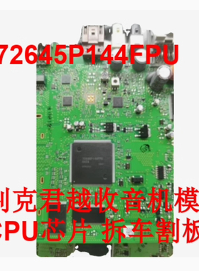 72645P144FPU 别克君越收音机模块CPU芯片拆车芯片 拆车割板