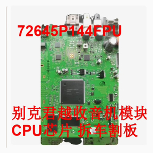 72645P144FPU 别克君越收音机模块CPU芯片拆车芯片 拆车割板