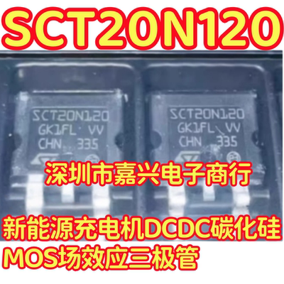 SCT20N120 新能源充电机DCDC碳化硅MOS场效应三极管TO263贴片