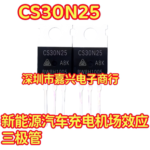 CS30N25 新能源汽车充电机场效应三极管拆机测试好