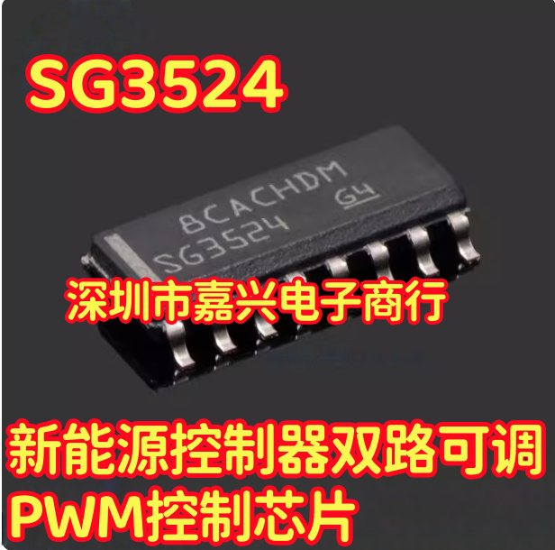 SG3524 新能源控制器双路可调PWM控制芯片SOP16脚贴片