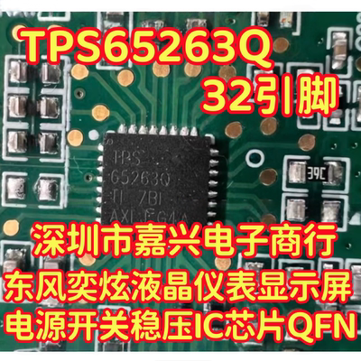 TPS65263Q 适用东风奕炫液晶仪表显示屏长安CS75仪表黑屏易损芯片