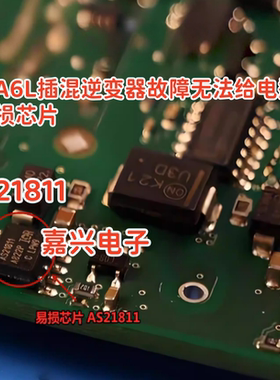 AS21811 适用奥迪A6L插混逆变器DCDC故障电瓶无法充电易损芯片