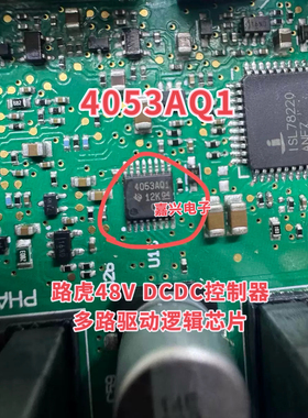 4053AQ1 SN74LV4053AQPWRQ1路虎48V DCDC控制器多路驱动逻辑芯片
