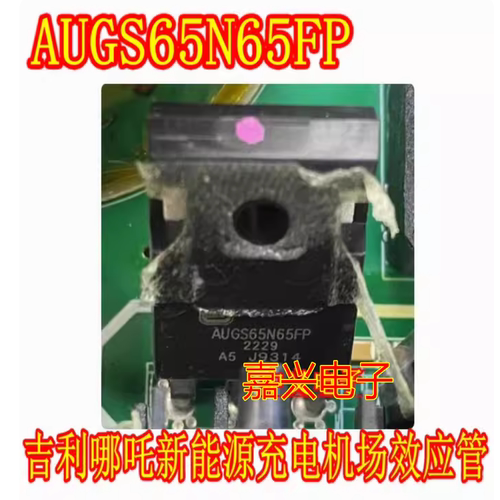 AUGS65N65FP 吉利哪吒威迈斯新能源充电机场效应三极管拆机测量好