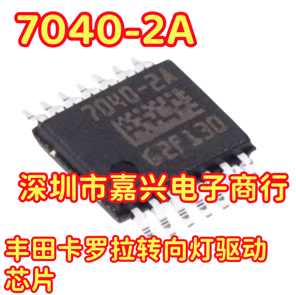 7040-2A BTS7040-2A 适用丰田卡罗拉转向灯芯片 电源开关IC芯片